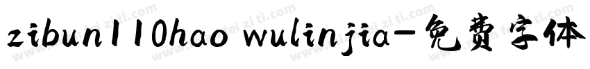 zibun110hao wulinjia字体转换